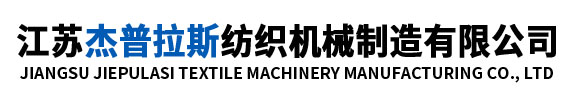 江苏杰普拉斯纺织机械制造有限公司